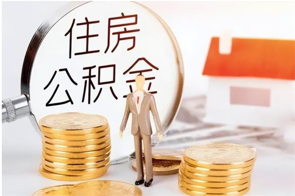 辽阳公积金不在职了可以取出来吗（住房公积金不工作了可以拿出来吗?）